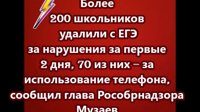 Более 200 школьников удалили с ЕГЭ за нарушения