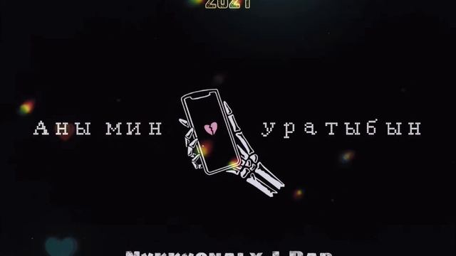 Nykkyonai x J-Rap - Аны мин уратыбын