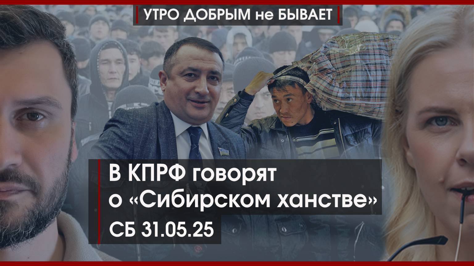 Мир против перемирия | В КПРФ говорят о “Сибирском ханстве” | Не брат ты нам... | УДнБ | 31.05.25
