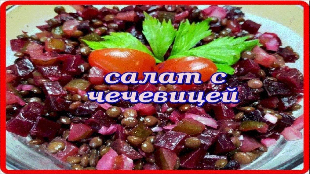 вкусный полезный САЛАТ С ЧЕЧЕВИЦЕЙ,СВЕКЛОЙ,ОГУРЦОМ