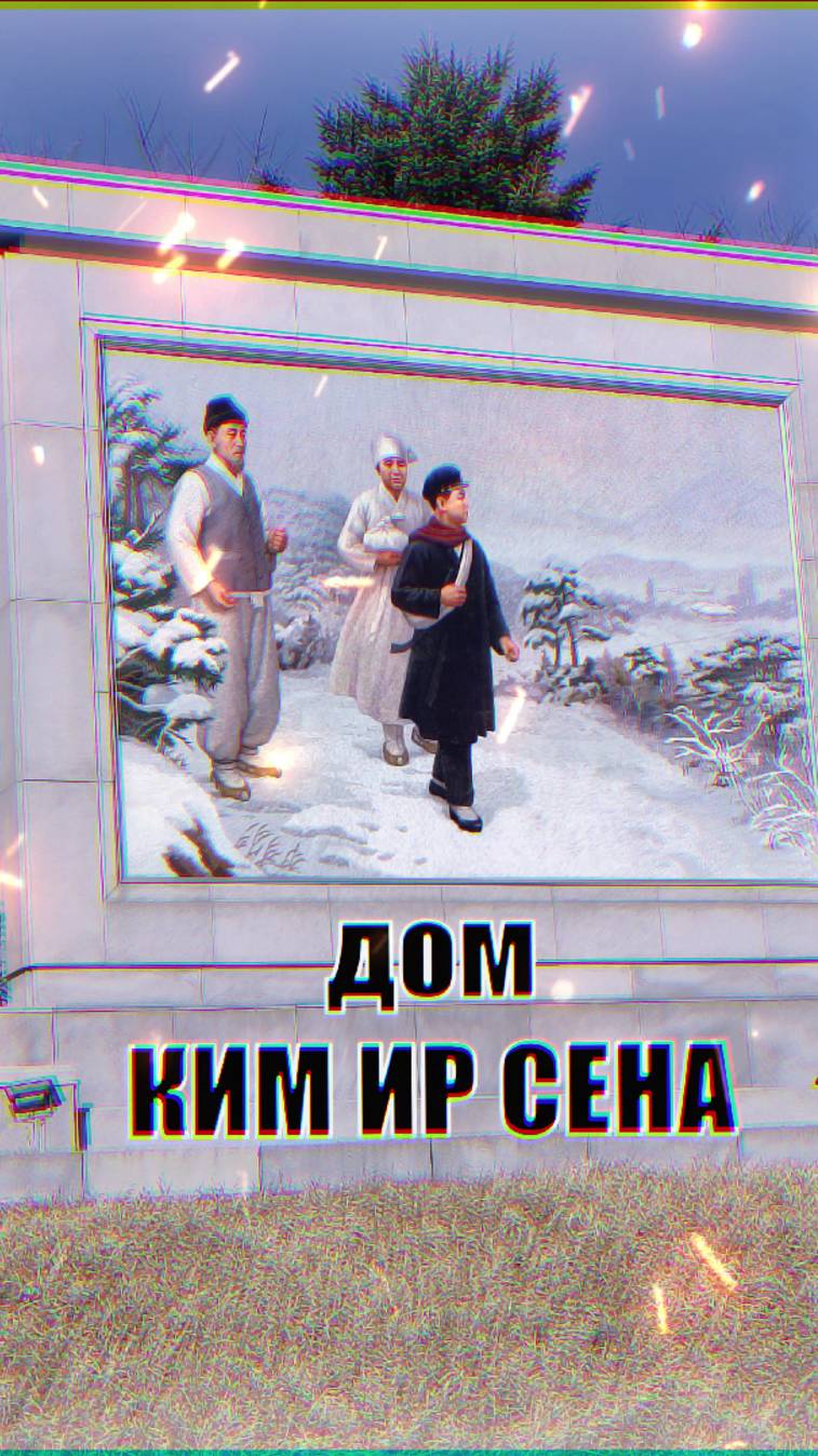 Дом Ким Ир Сена. Деревня Мангендэ пригород Пхеньяна место где прошло детство Ким Ир Сена #shorts