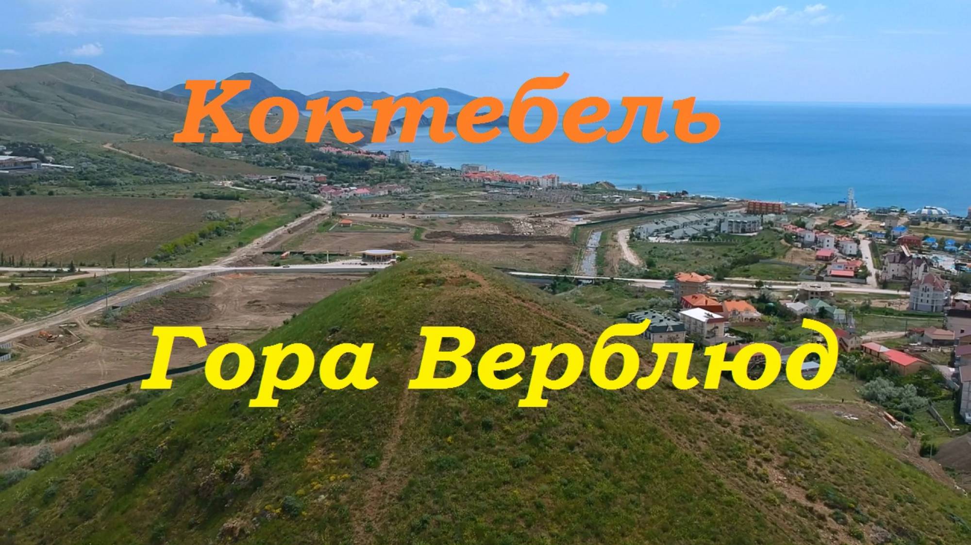 Две горы над Коктебелем. Поход на вершину горы Верблюд.
