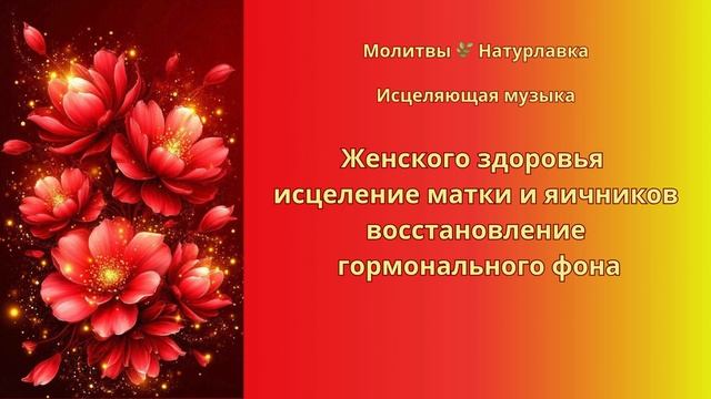 Женского здоровья исцеление матки и яичников, восстановление гормонального фона.