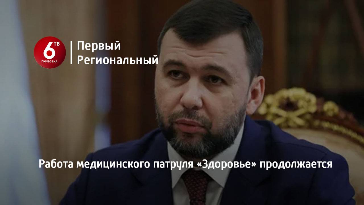 Работа медицинского патруля «Здоровье» продолжается