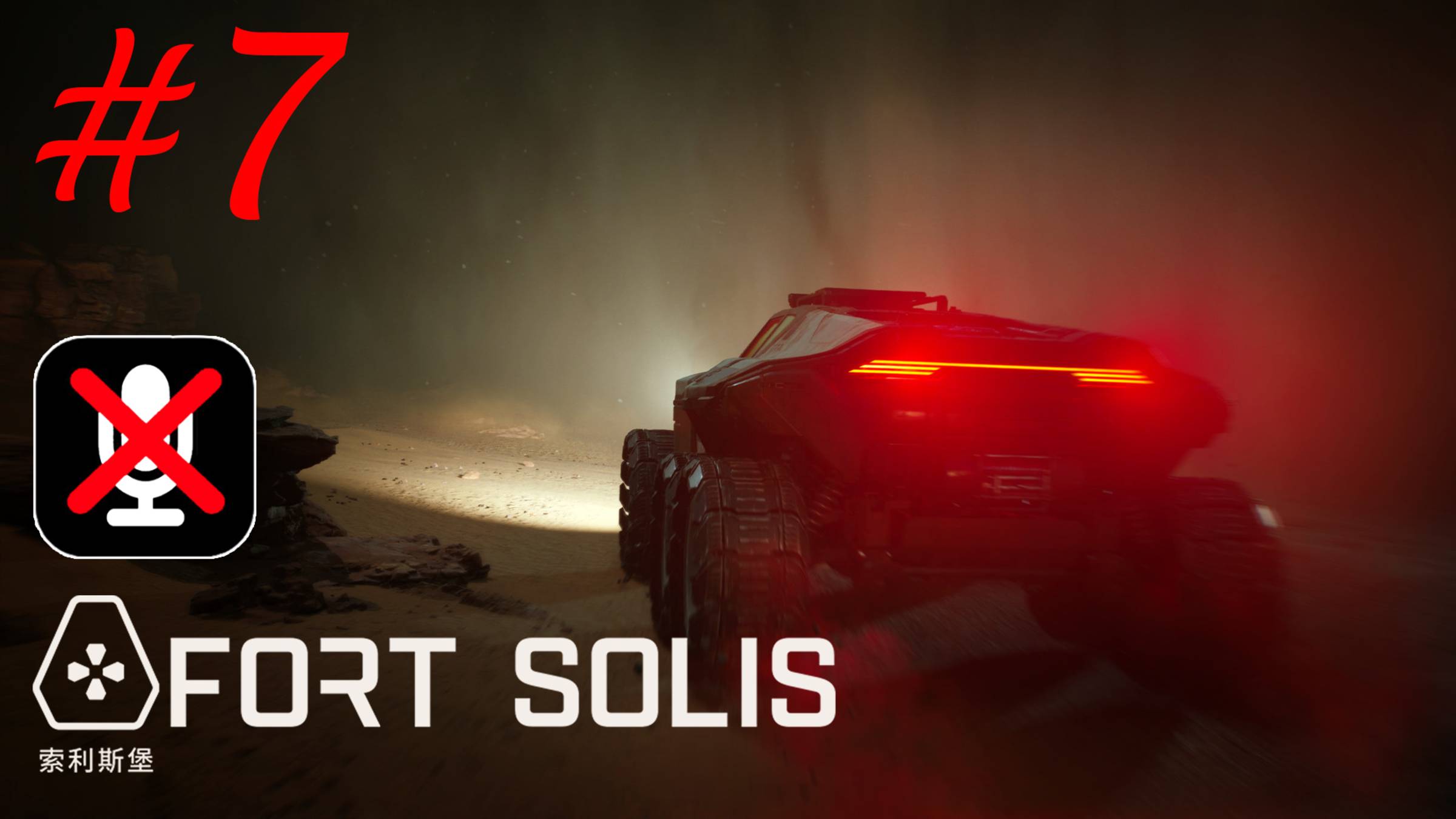 Fort Solis #7 - Полночное Спасение