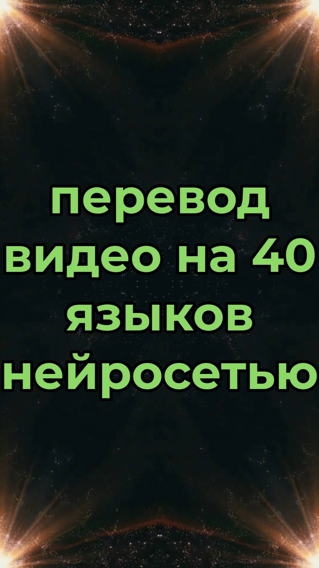 перевод видео на 40 языков нейросетью
