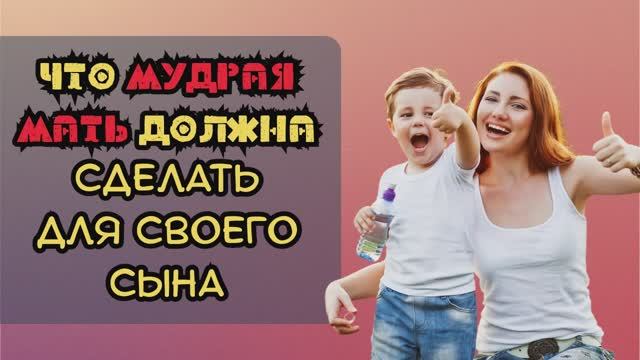 Что Мудрая и отзывчивая мать должна сделать для своего сына