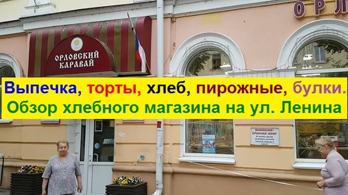 250530 Голуби, цветы и торты Пирожные Хлеб Хлебный магазин Орловский Каравай улица Ленина город Орёл
