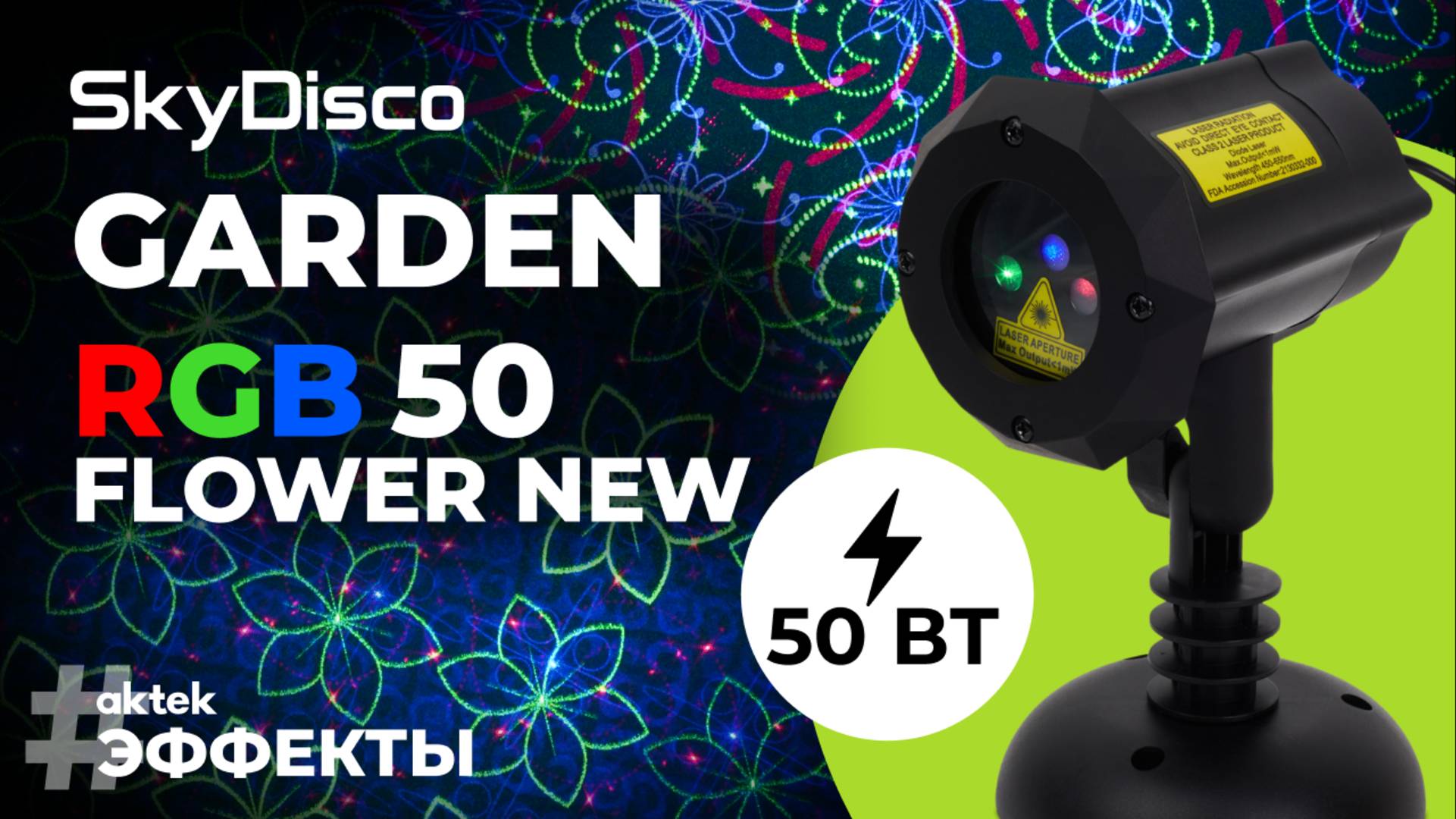 Лазерный проектор новогодний уличный SkyDisco Garden Light RGB 50 Flower New