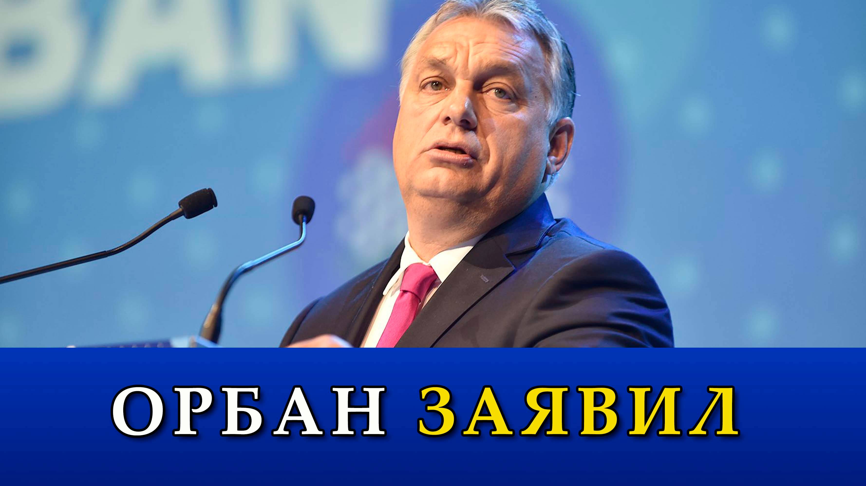 Орбан заявил о «кошмаре в собственном доме», который следует устранять.
