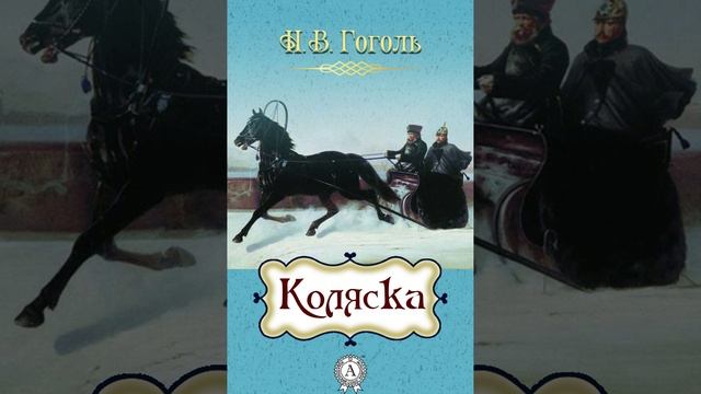 Коляска. Повесть Николая Васильевича Гоголя. Краткий пересказ.