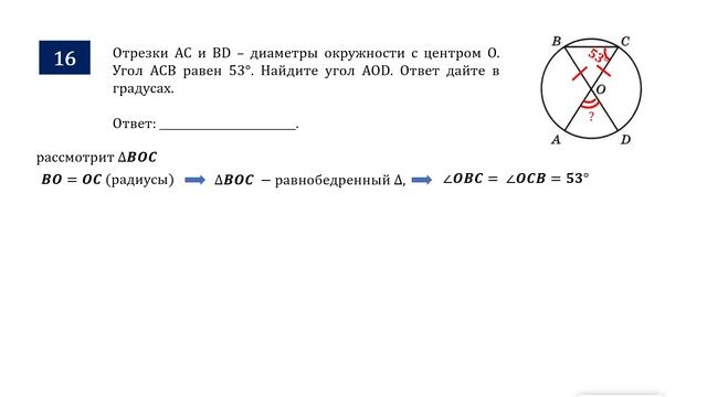 ОГЭ. Математика. Задание 16. Отрезки AC и BD – диаметры окружности с центром O. Угол ACB равен