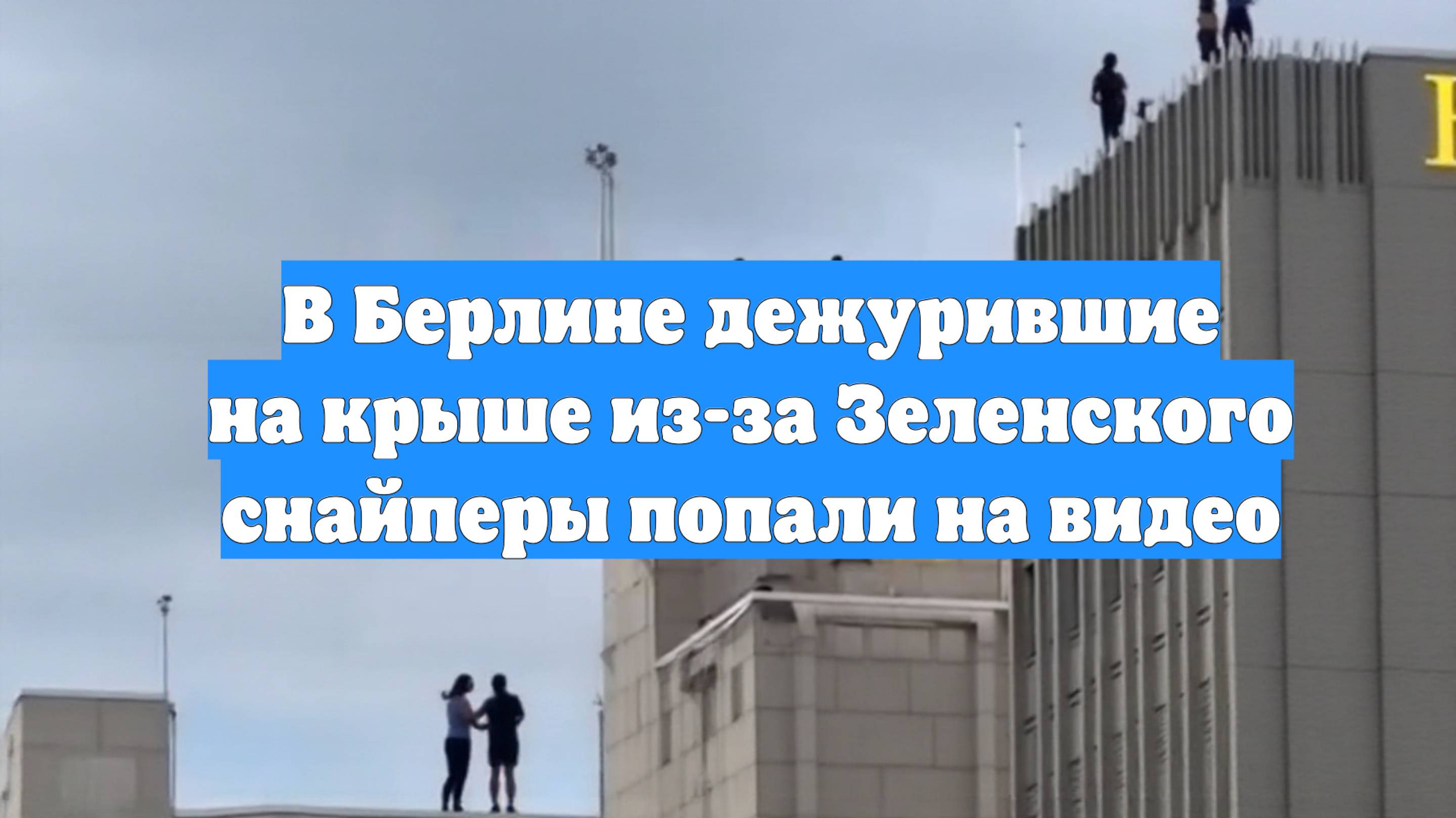 В Берлине дежурившие на крыше из-за Зеленского снайперы попали на видео