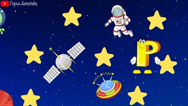 Алфавит. Буква Р. Азбука для детей. Учим букву Р. Развивающий мультик для детей. 👁