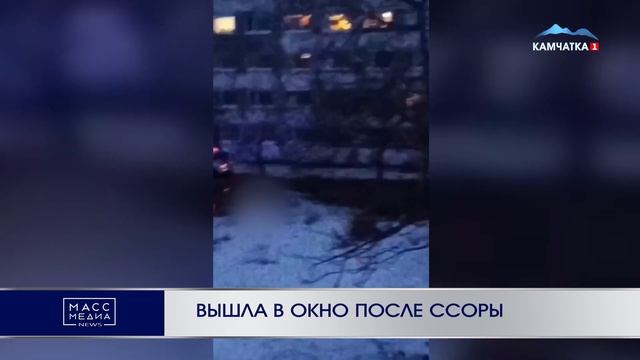 ВЫШЛА В ОКНО ПОСЛЕ ССОРЫ  | Новости Камчатки | Масс Меди