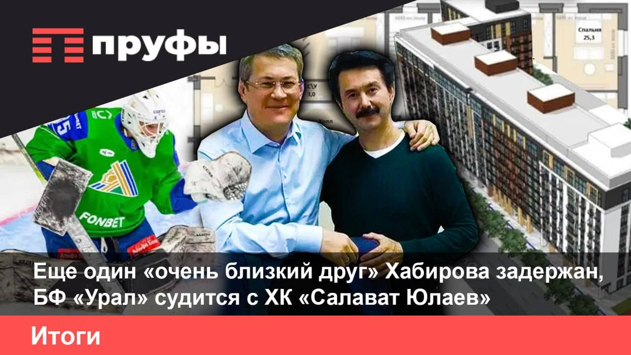 «Очень близкий друг» Хабирова задержан, а БФ «Урал» судится с ХК «СЮ»