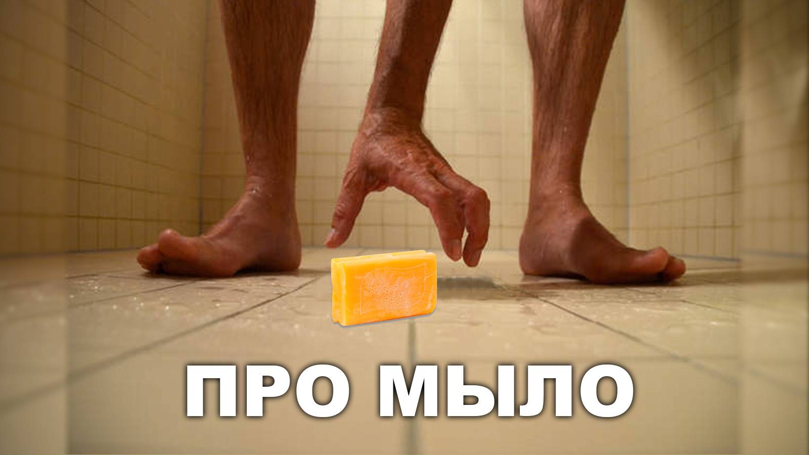 ПРО МЫЛО