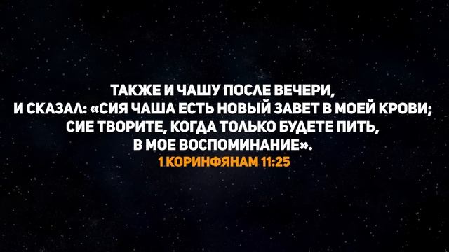 Принятие Хлебопреломления после близости и обыкновен