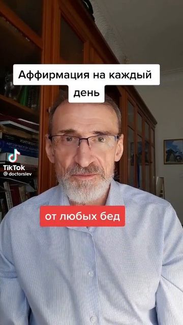 #Аффирмация защиты.#левшинов
