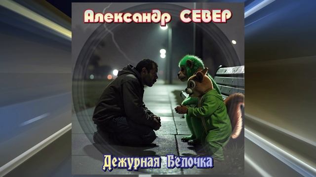 Дежурная Белочка
