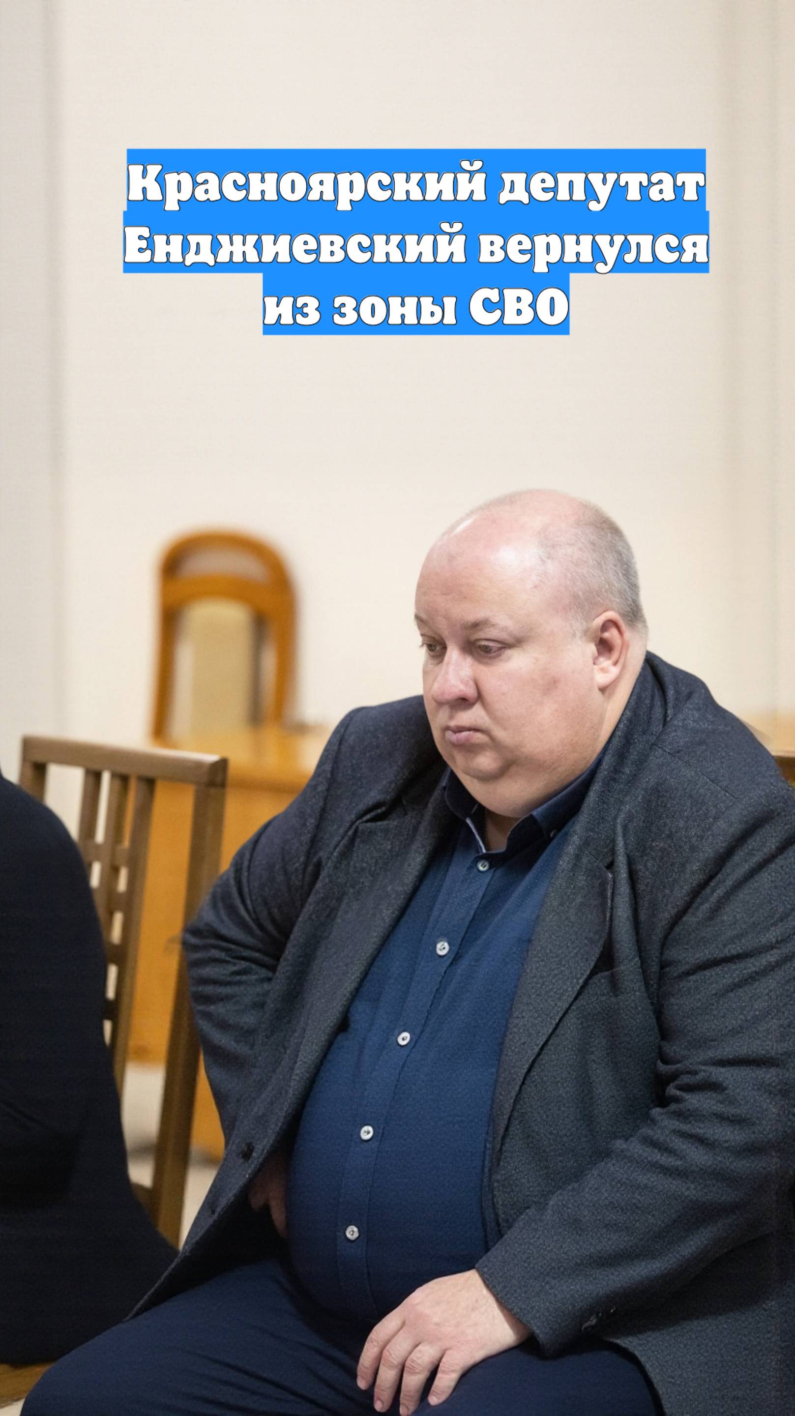 Красноярский депутат Енджиевский вернулся из зоны СВО