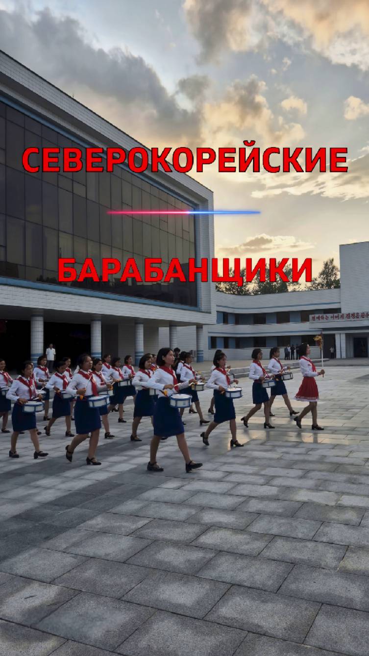Северокорейские барабанщики. Детский пионерский лагер Сондовон в КНДР. Пионеры из Кореи #shorts