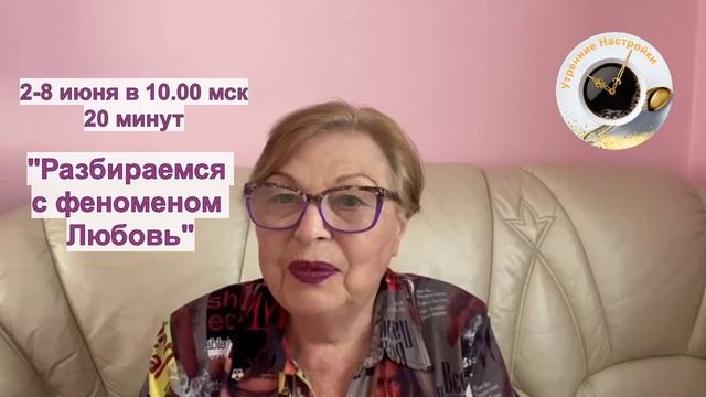 Разбираемся с феноменом Любовь! Утренние настройки от ДЭИР! 29.05.2025 Кузнецова В. А.