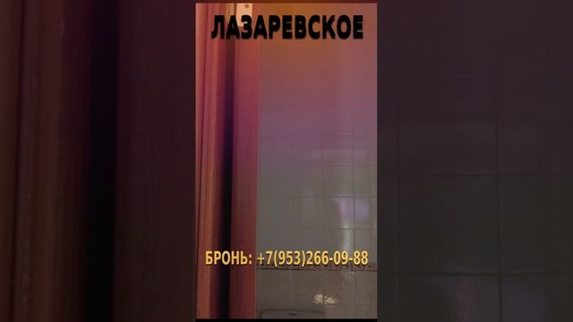 Лазаревское жилье, Лазаревское снять жилье, Лазаревское жилье у моря, жилье в лазаревском 2025,