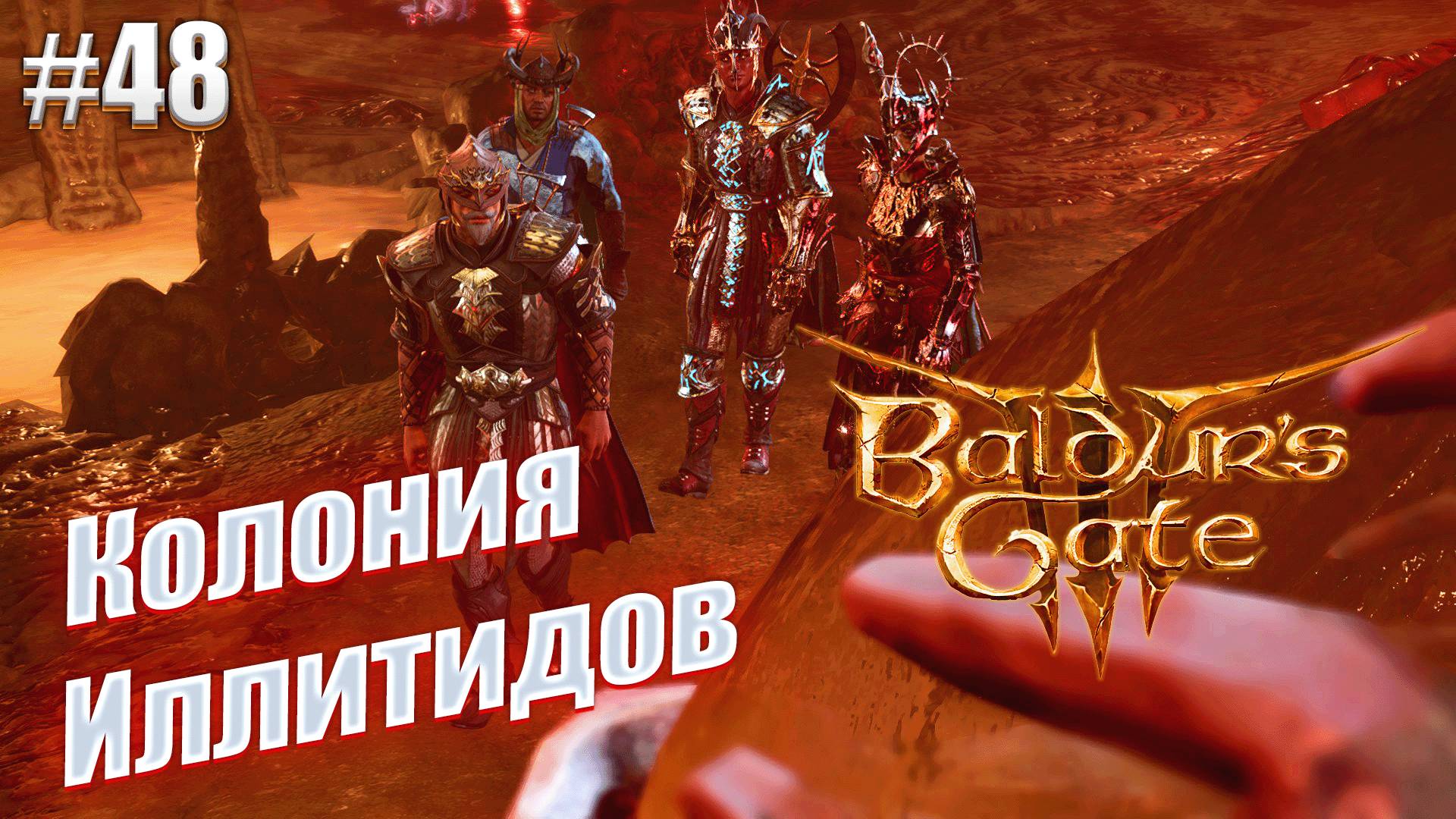 Baldur's Gate 3 #48 Колония Иллитидов