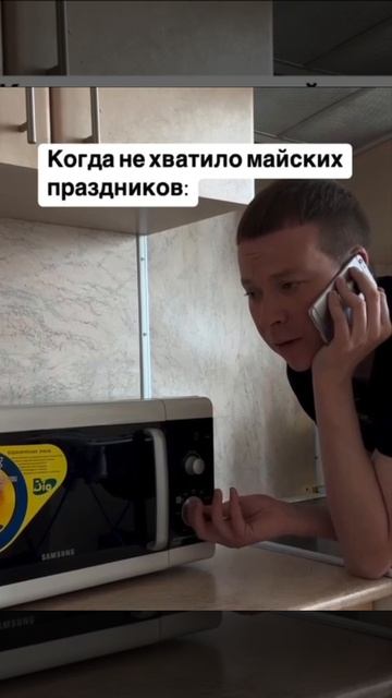 После майских