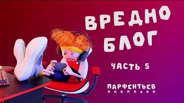 Вредноблог 5 (Дышать!)