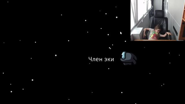 Амонг Ас - То член экипажа, то сразу предатель