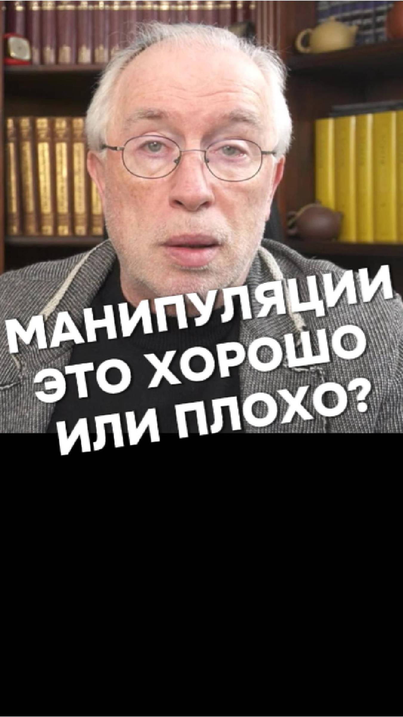 Манипуляции это хорошо или плохо @LeviSheptovitsky