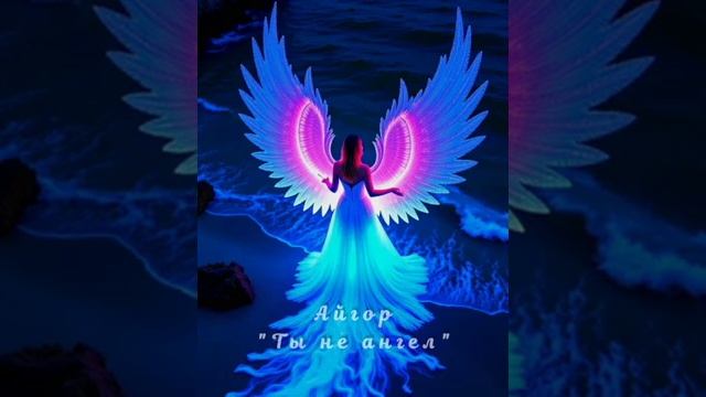 Айгор - " Ты не ангел " песня на мои стихи. Музыка и голос Suno.ai