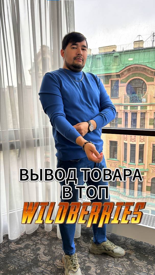 Как вывести карточку товара Wildberries В ТОП? Стратегия продвижения товара на Вайлдберриз в 2025