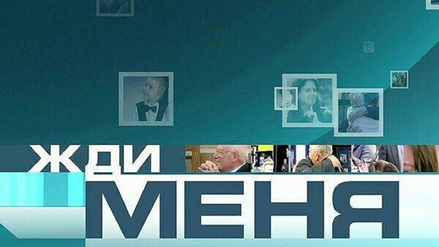 Жди меня 30.05.2025 (последний выпуск сегодня)