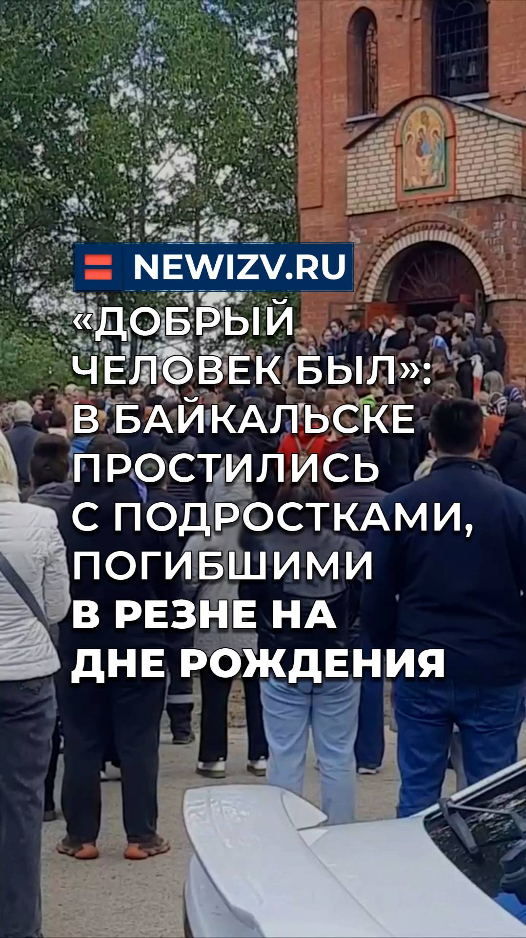 «Добрый человек был»: в Байкальске простились с подростками, погибшими в резне на дне рождения