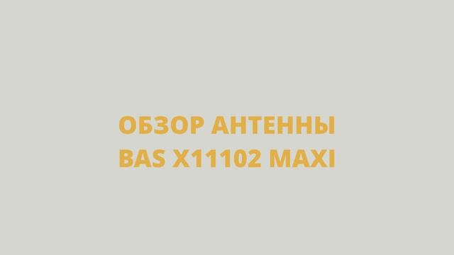 ТОГДА и СЕЙЧАС: эфирная антенна BAS X11102 MAXI