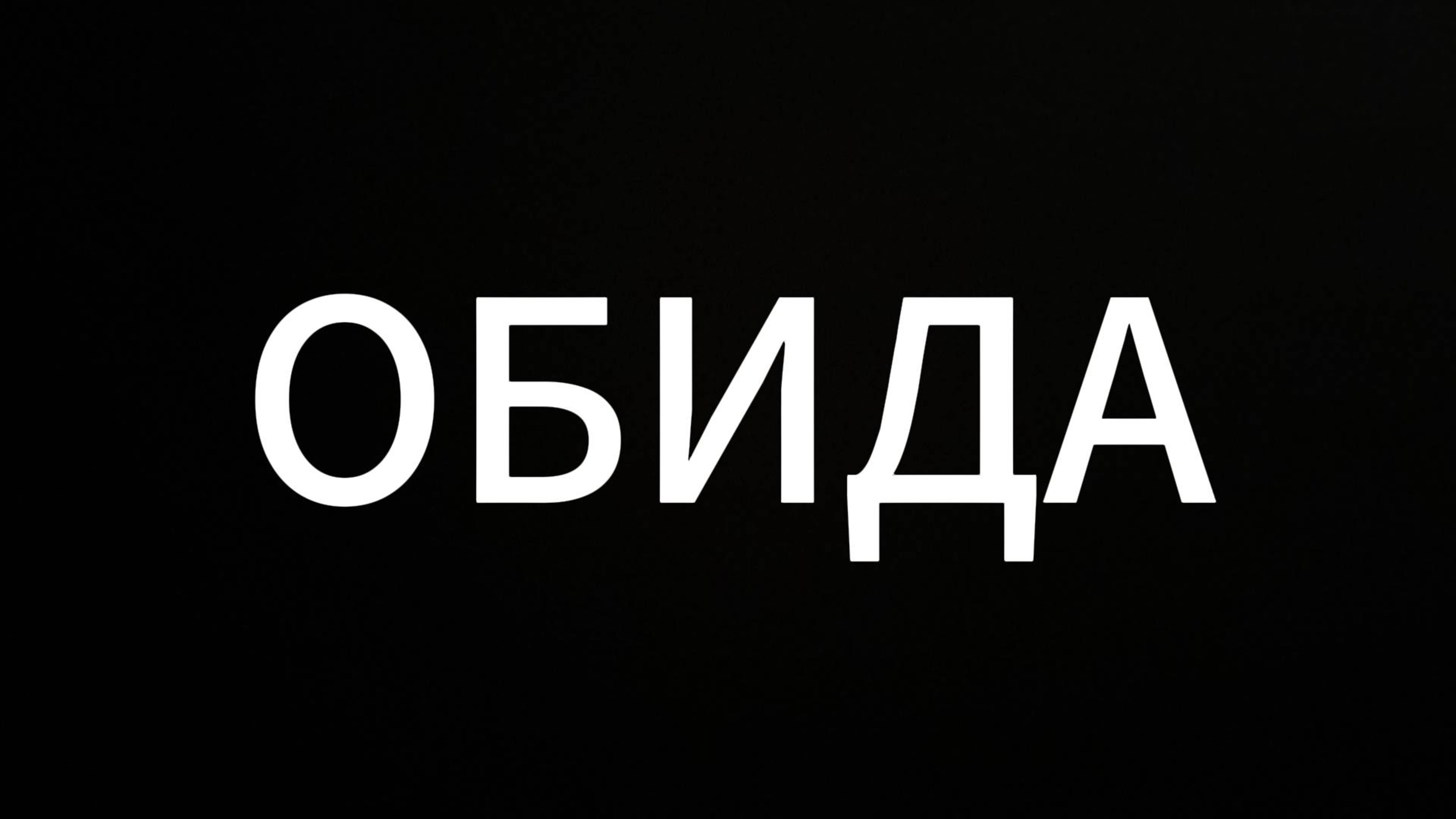 Обида #ЕвгенийВихрицкий #Коуч #психолог #обида #консультация #отношения #родители #дети #общение #я