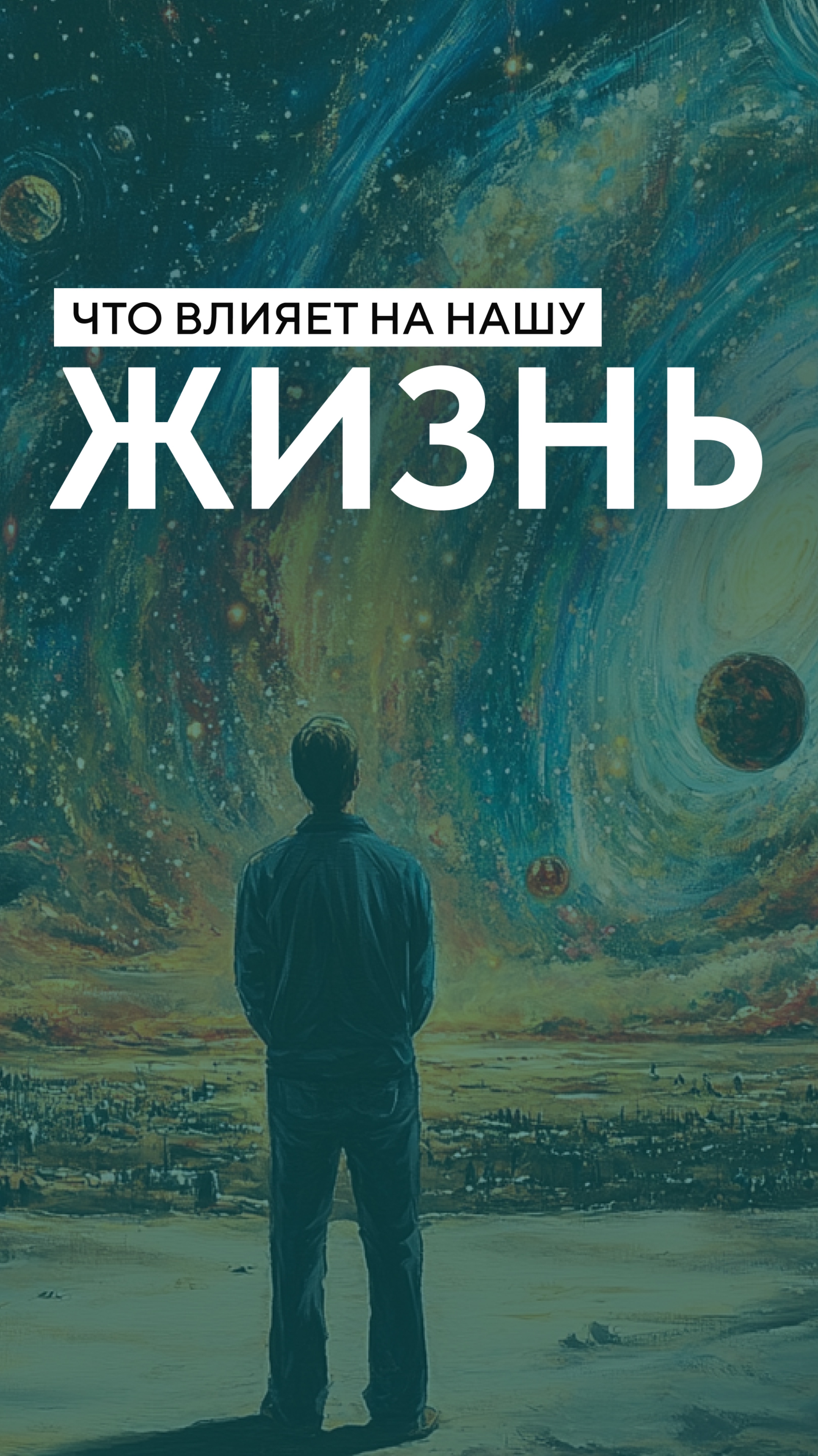 Что влияет на нашу жизнь