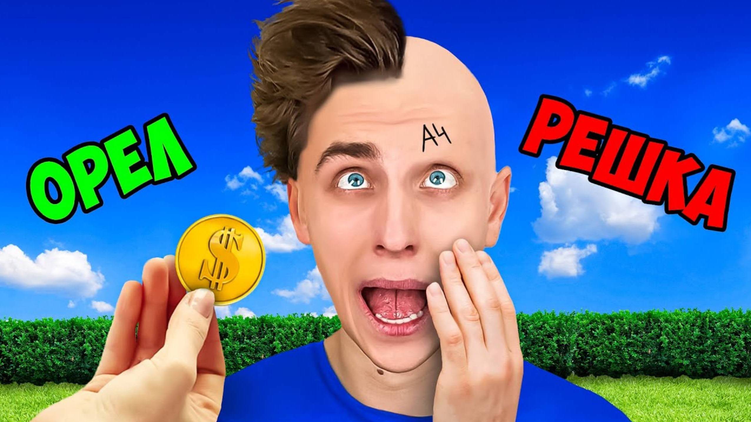 ВЛАД А4 - ОРЕЛ или РЕШКА  Монетка Решает Челлендж !
