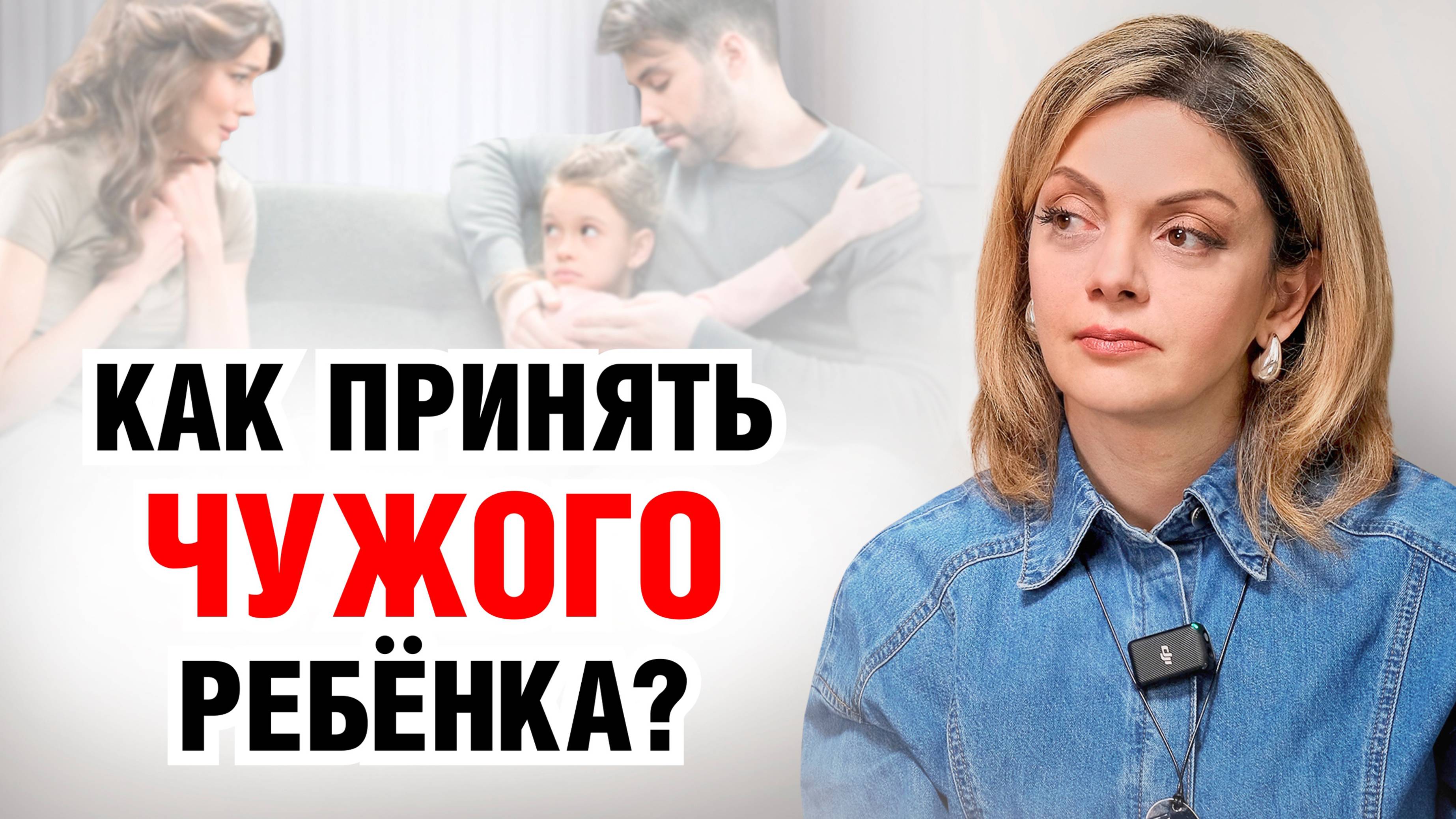 Как наладить отношения с ДЕТЬМИ от ДРУГОГО БРАКА? Ошибки, которые допускают взрослые