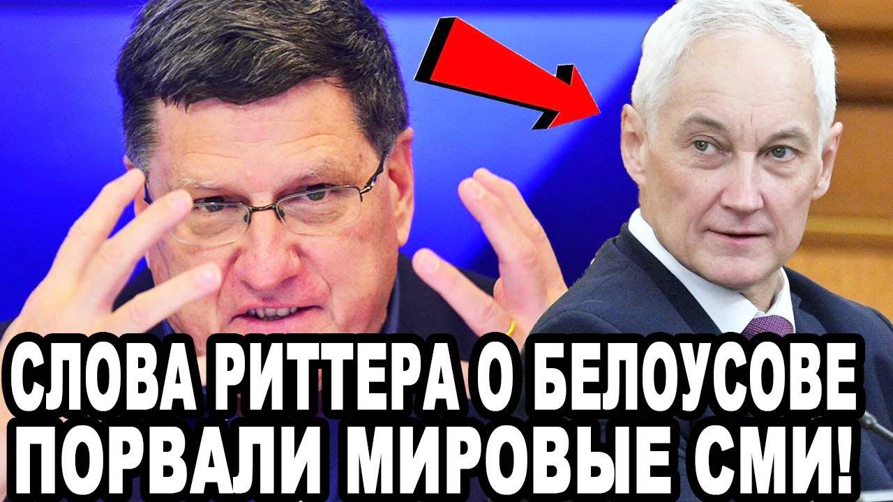 Скотт Риттер Выдал НЕОЖИДАННУЮ ПРАВДУ о Белоусове и Путине!