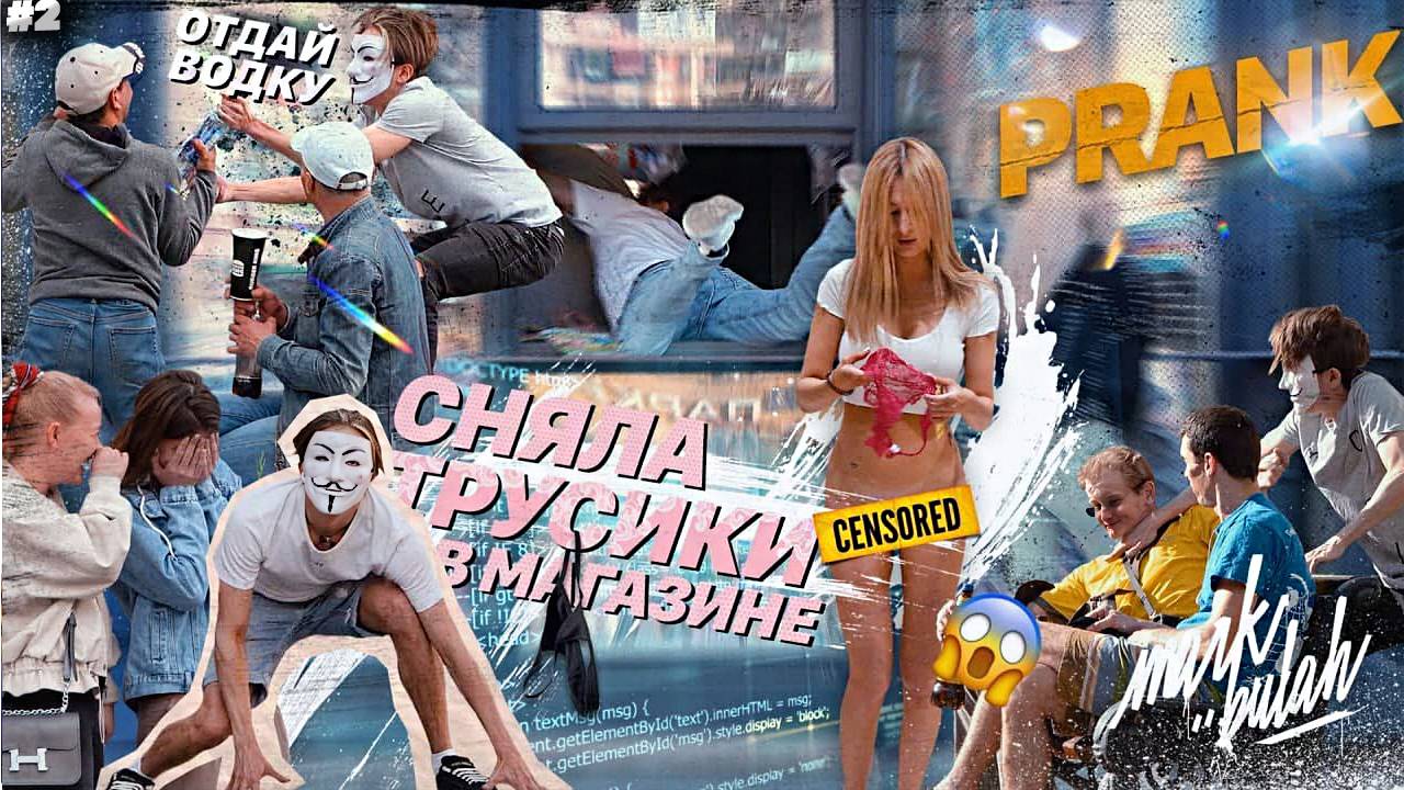 РАЗДЕЛАСЬ В МАГАЗИНЕ! АНОНИМУС! РЕАКЦИЯ ЛЮДЕЙ НА МОИ ВЫХОДКИ! ПРАНК | РЕАКЦИЯ НА МАРКА БУЛАХА #2