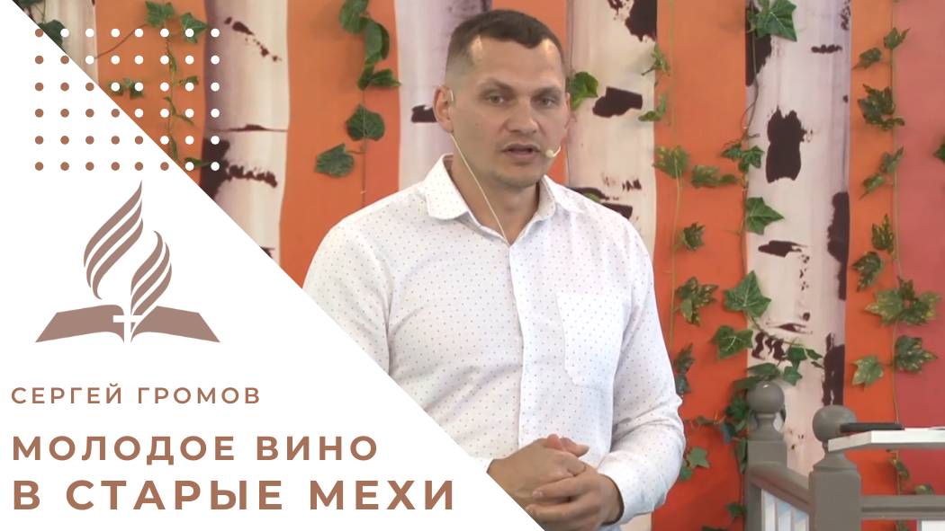 Молодое вино в старые мехи | Сергей Громов