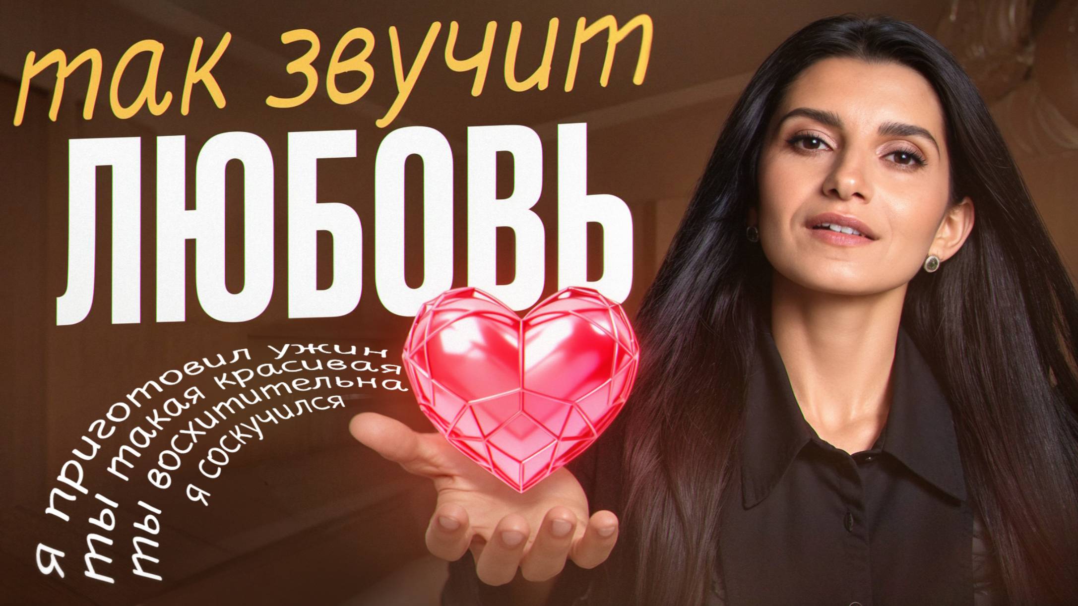 Фразы, которые доказывают, что вас любят и уважают
