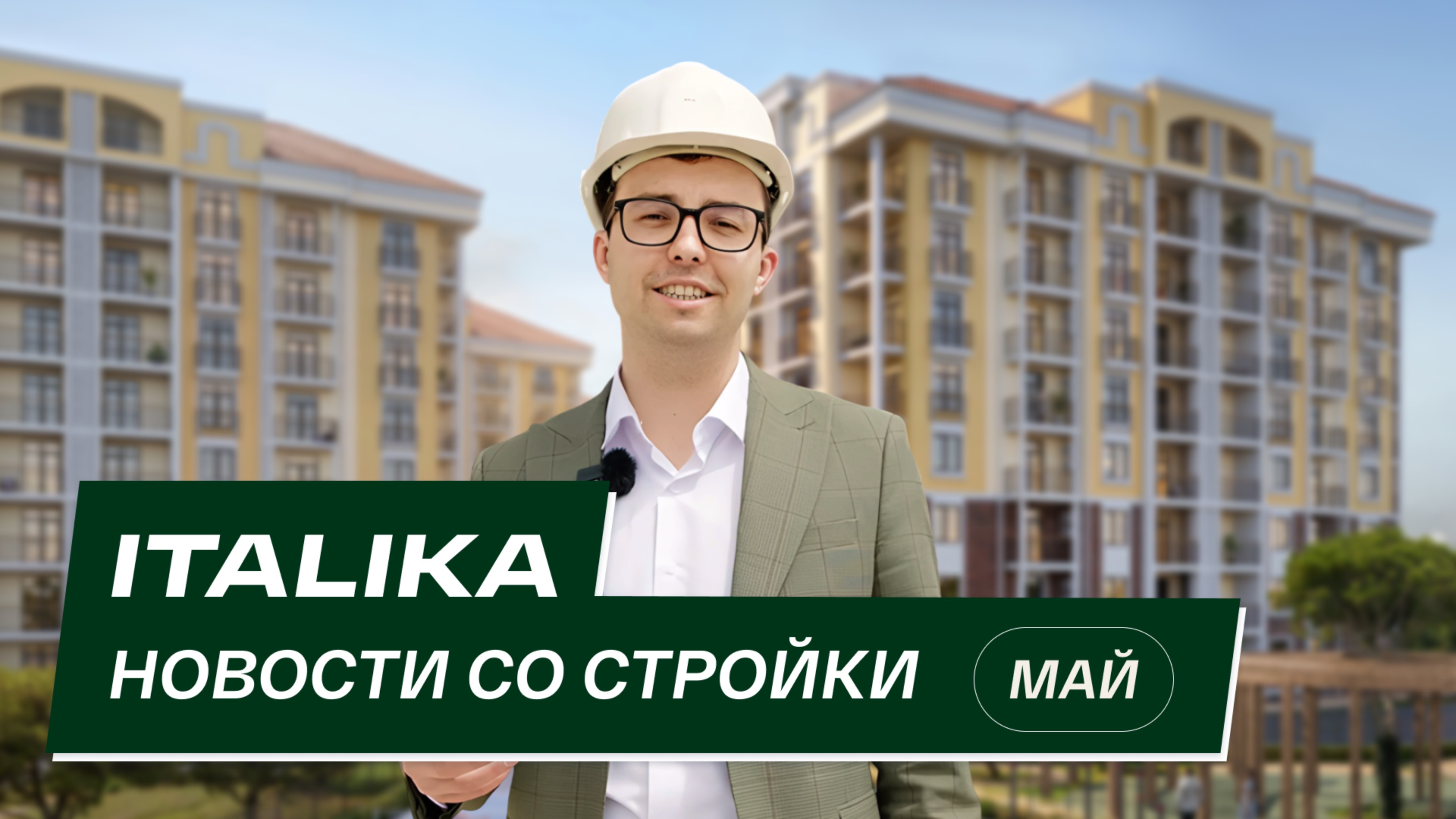 ЖК «Италика»: новости со стройки | Май 2025