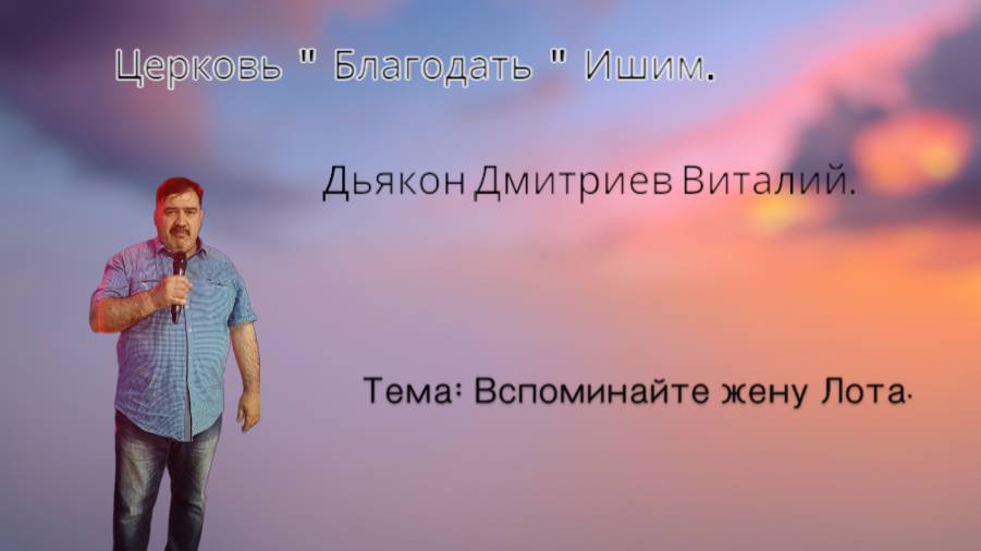 30.05.2025. Пятница. Тема: Вспоминайте жену Лота.