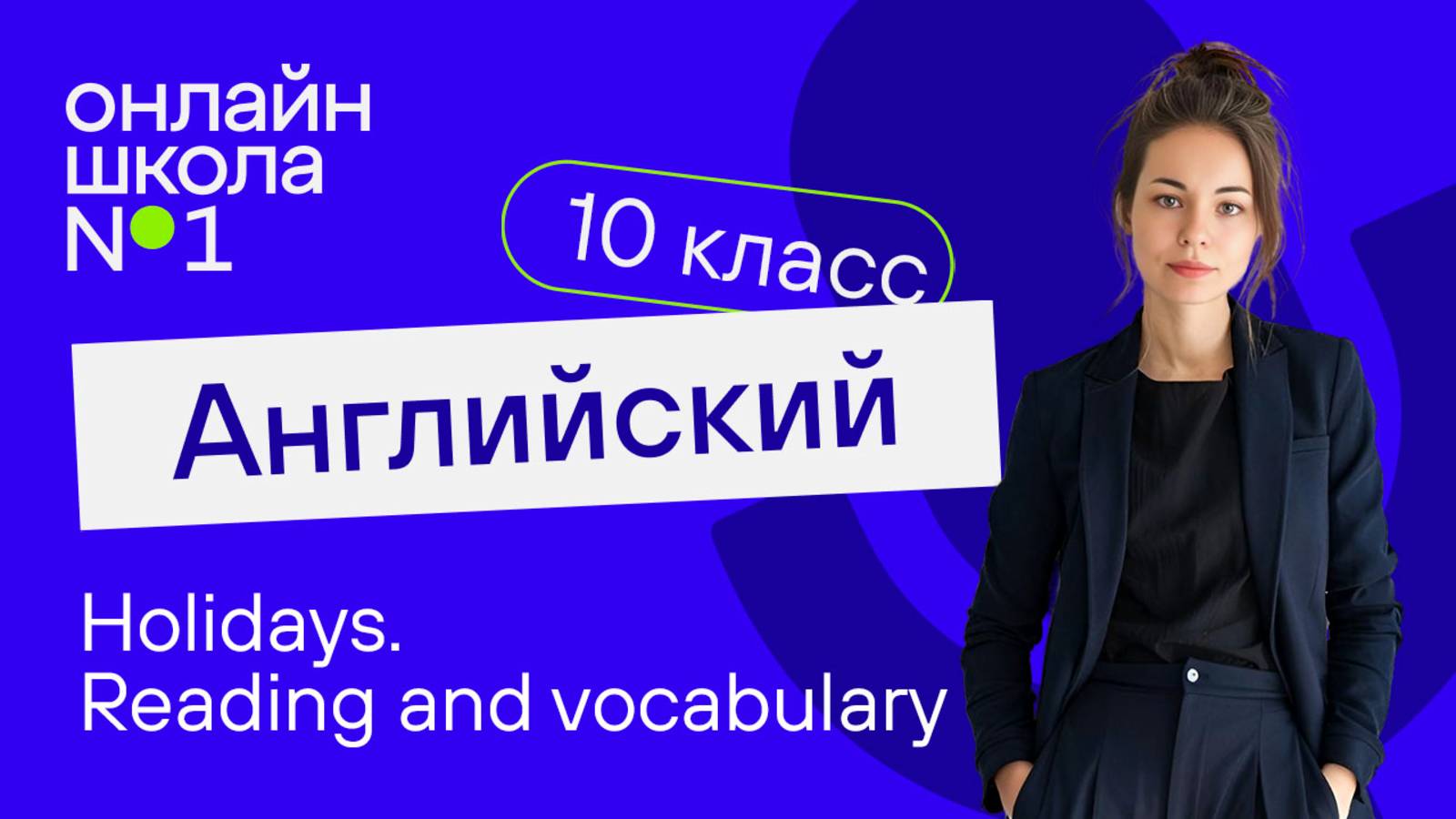 Holidays. Reading and vocabulary. Видеоурок 22. Английский язык 10 класс