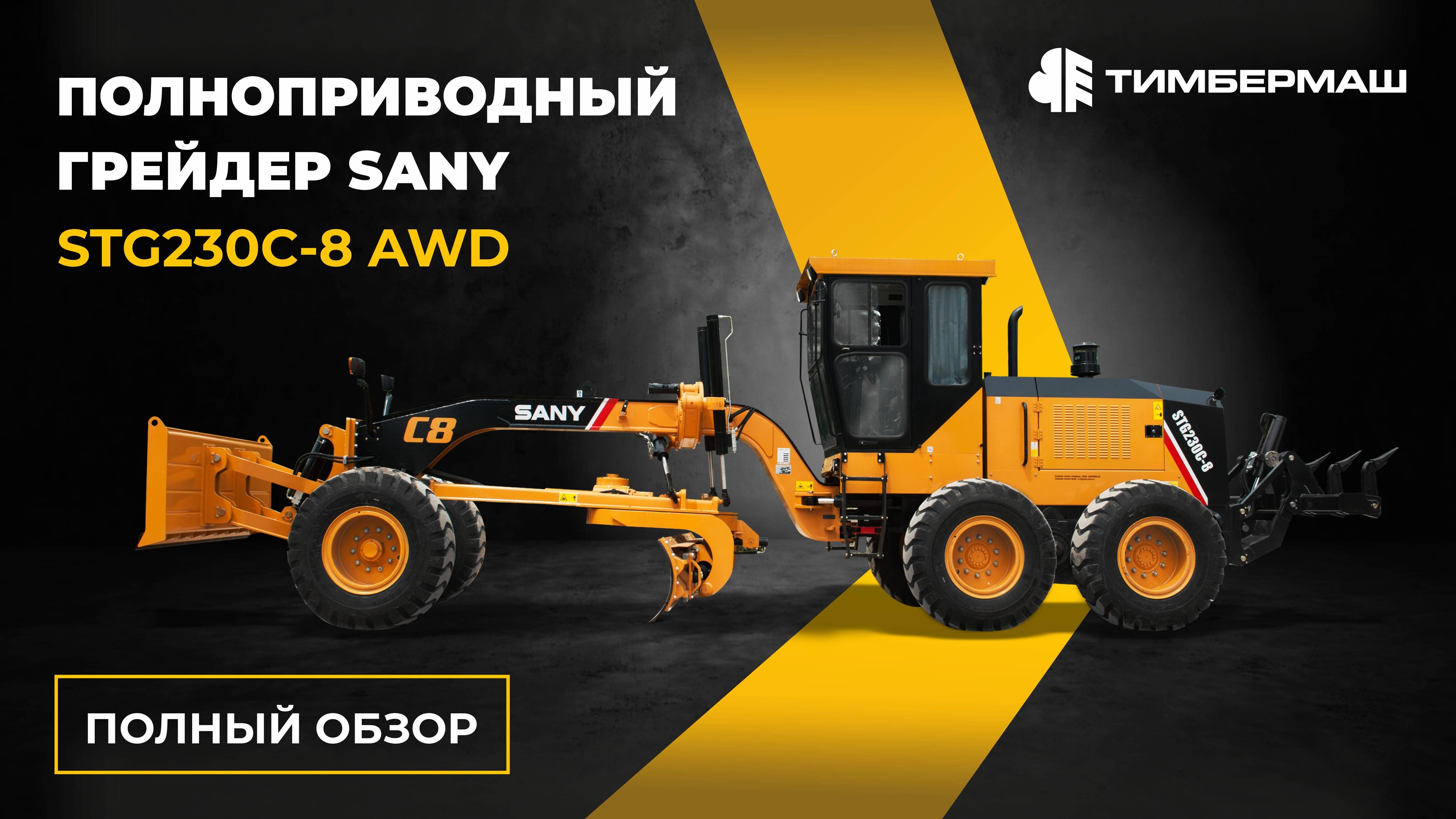 ПОЛНОПРИВОДНЫЙ ГРЕЙДЕР от SANY | STG230C-8 AWD - ОБЗОР, ХАРАКТЕРИСТИКИ